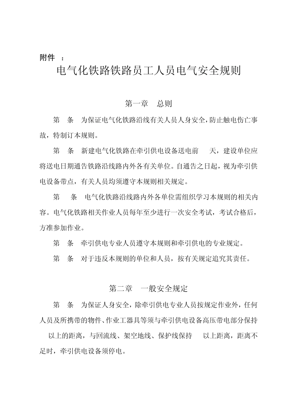 电气化铁路有关人员电气安全规则_第1页