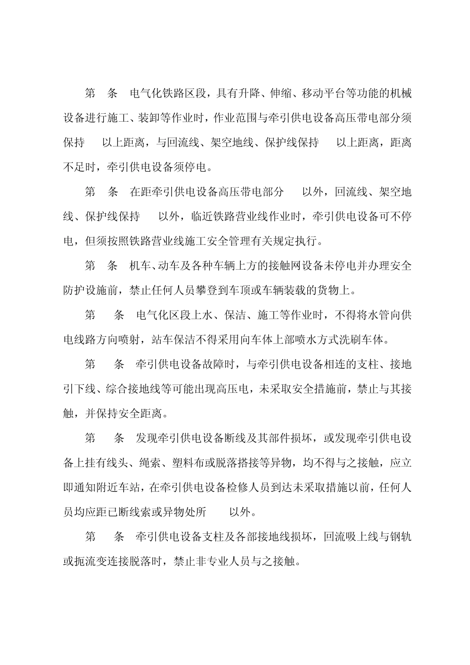 电气化铁路有关人员电气安全规则_第2页