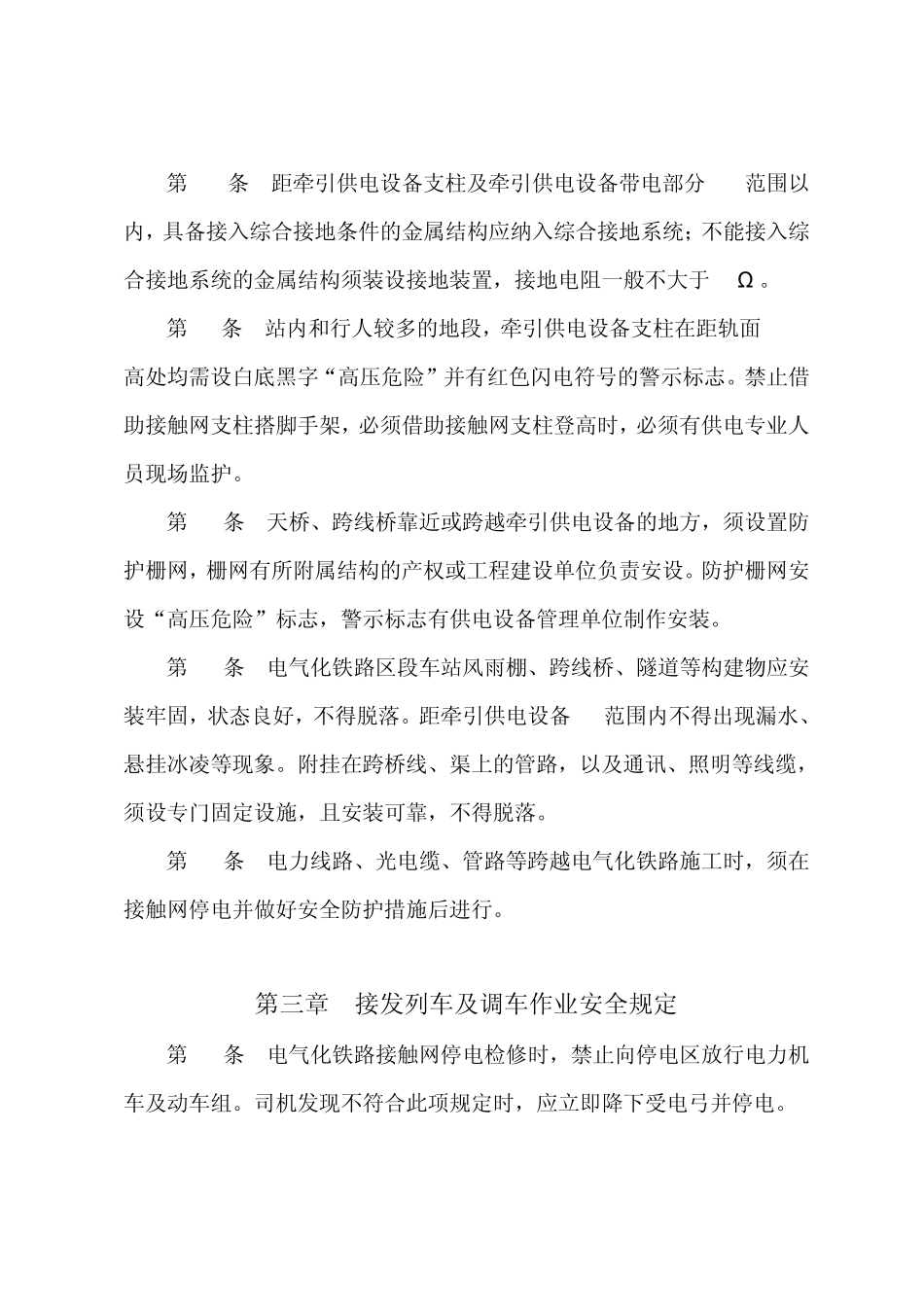 电气化铁路有关人员电气安全规则_第3页
