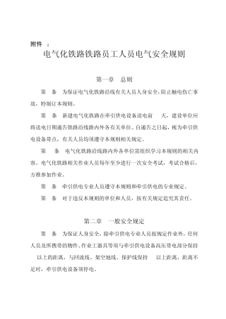 电气化铁路有关人员电气安全规则