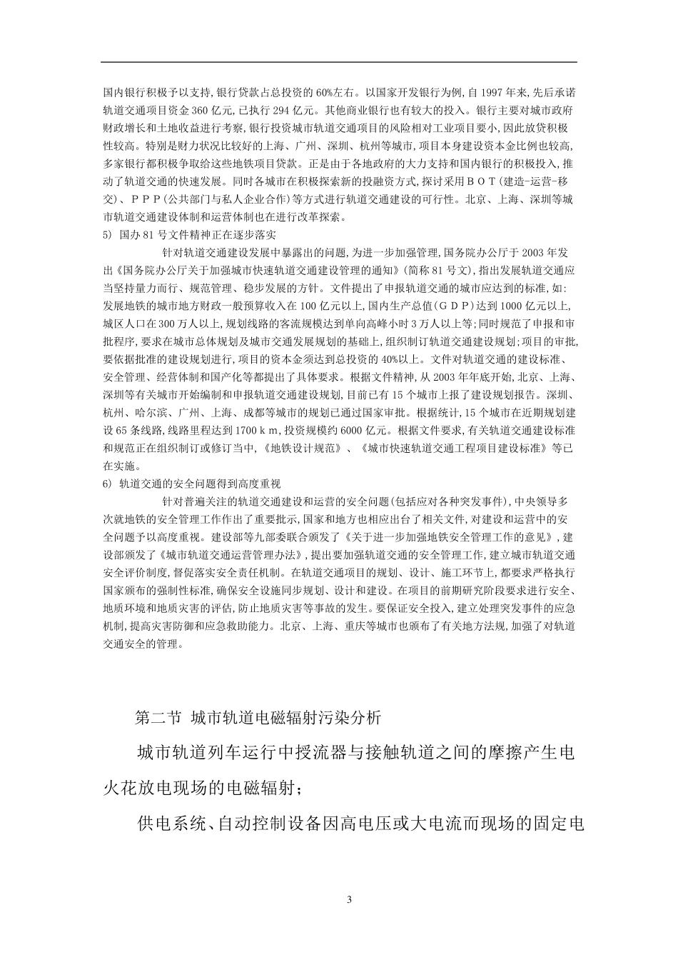 电气化铁路电磁辐射环境影响分析及与防护措施_第3页