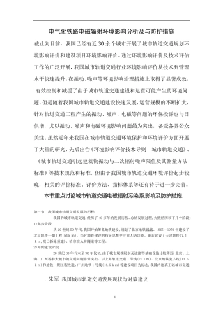电气化铁路电磁辐射环境影响分析及与防护措施