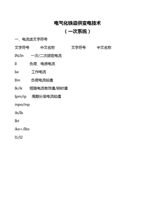 电气化铁道供变电技术(一次系统)