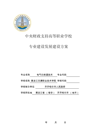 电气化铁道供电专业建设方案(黑龙江)