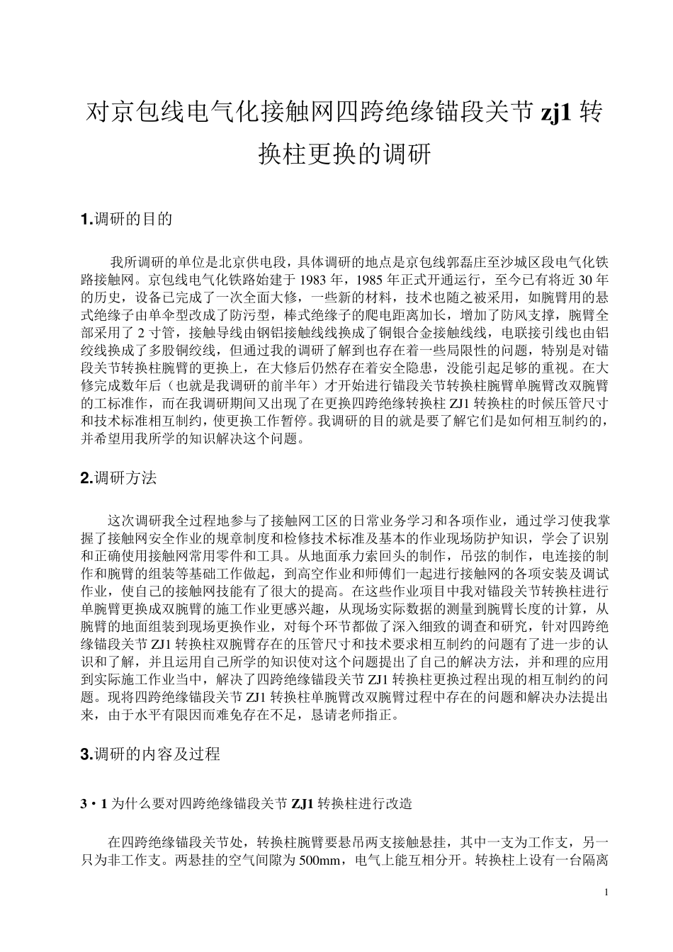 电气化铁道接触网实习调研报告_第1页