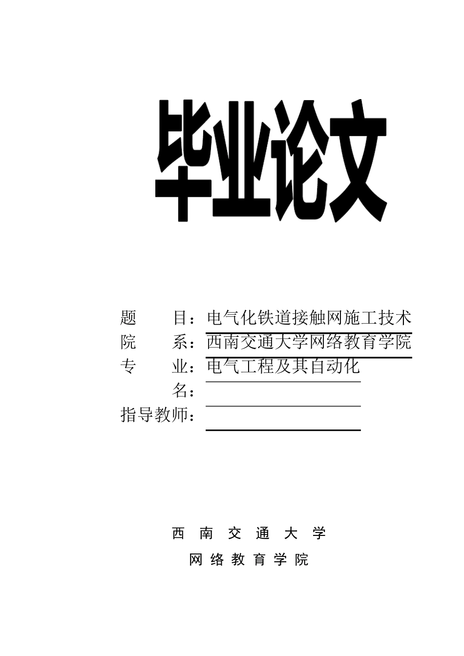 电气化铁道接触网施工技术_第1页
