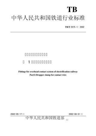 电气化铁道接触网零件第1部分接触线吊弦线夹