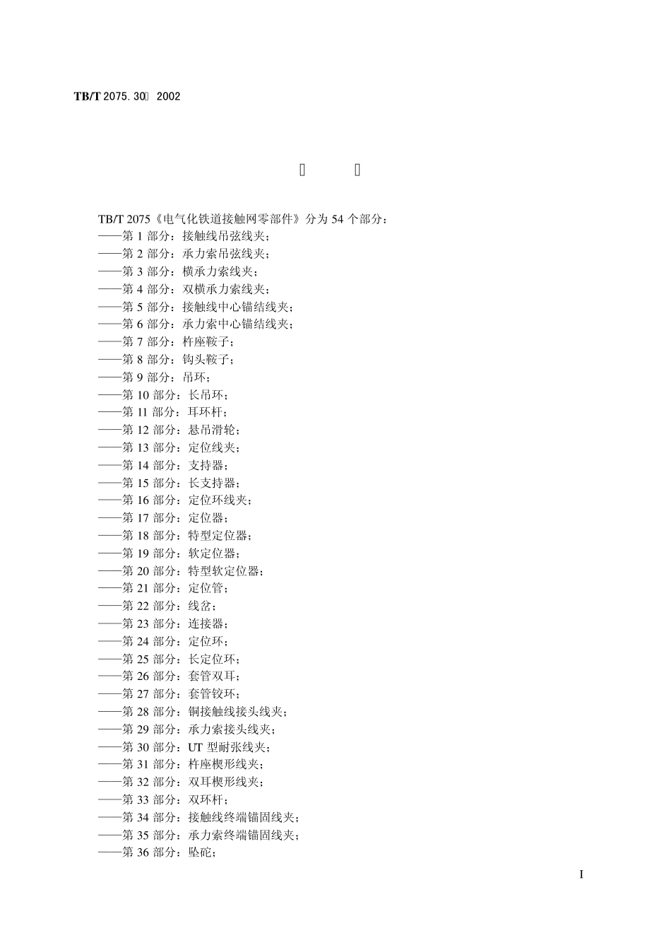 电气化铁道接触网零件第30部分UT型耐张线夹_第2页
