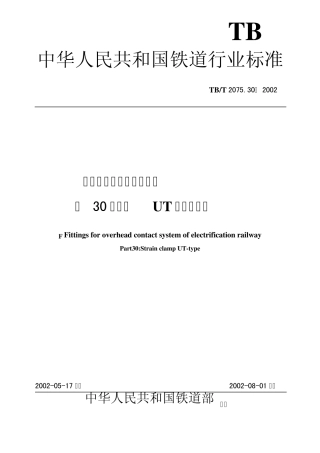 电气化铁道接触网零件第30部分UT型耐张线夹