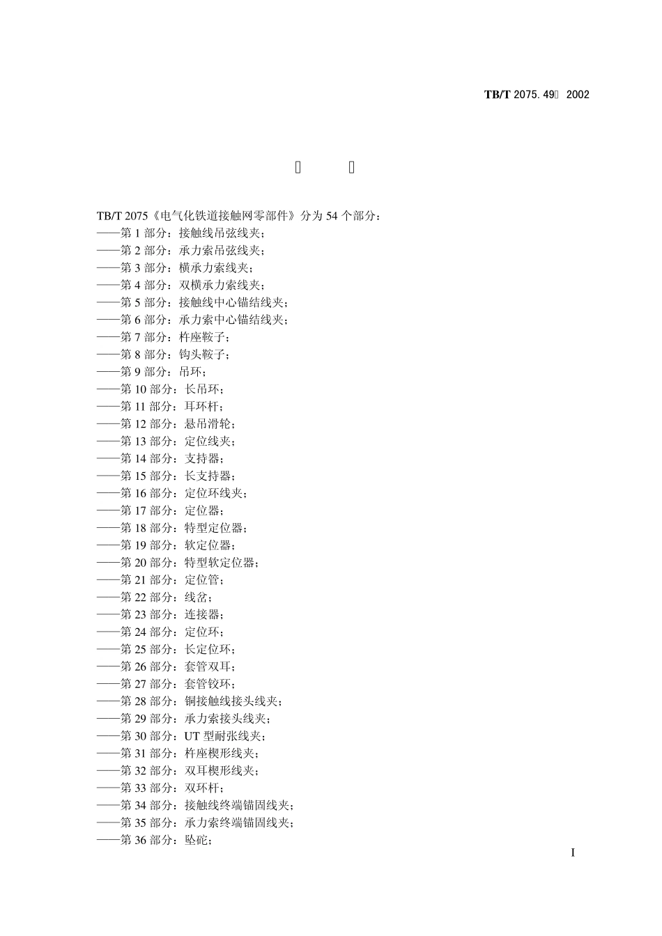 电气化铁道接触网零件第49部分接触线电连接线夹(斜型)_第2页