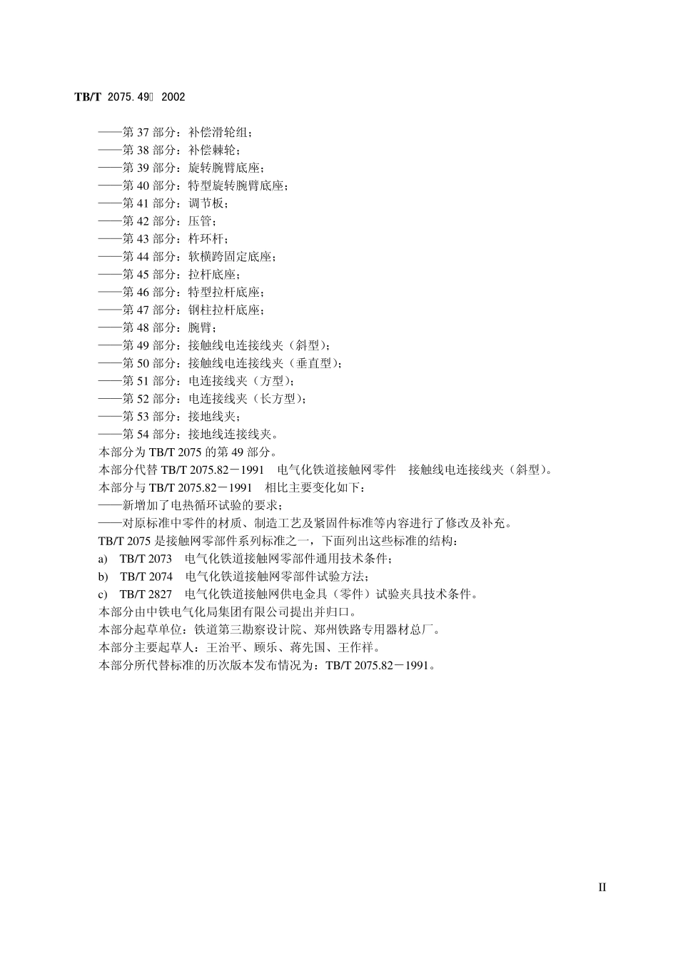 电气化铁道接触网零件第49部分接触线电连接线夹(斜型)_第3页