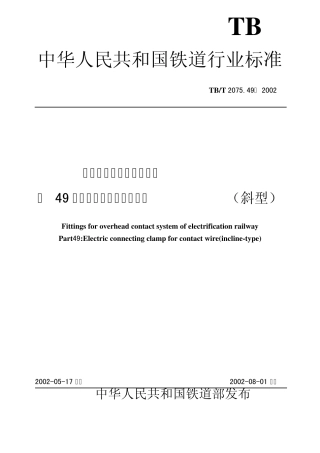 电气化铁道接触网零件第49部分接触线电连接线夹(斜型)