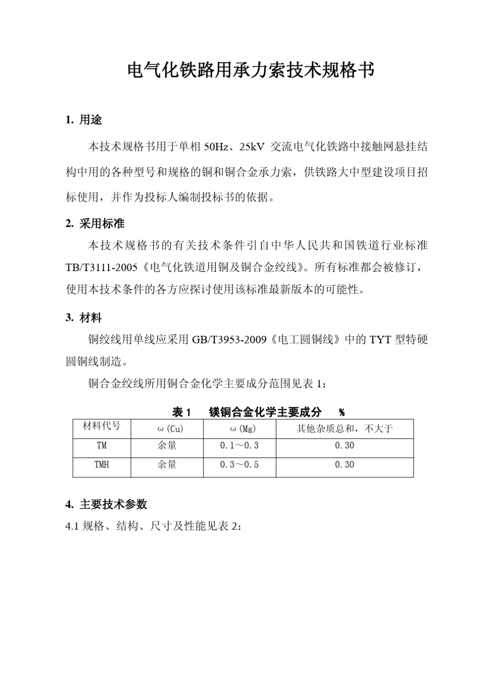 电气化铁道用承力索技术规格书(参考范本)_第1页