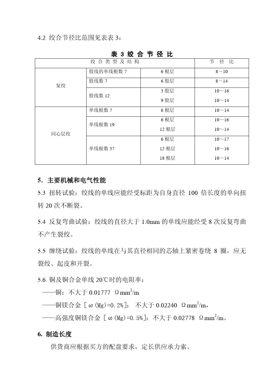 电气化铁道用承力索技术规格书(参考范本)_第3页