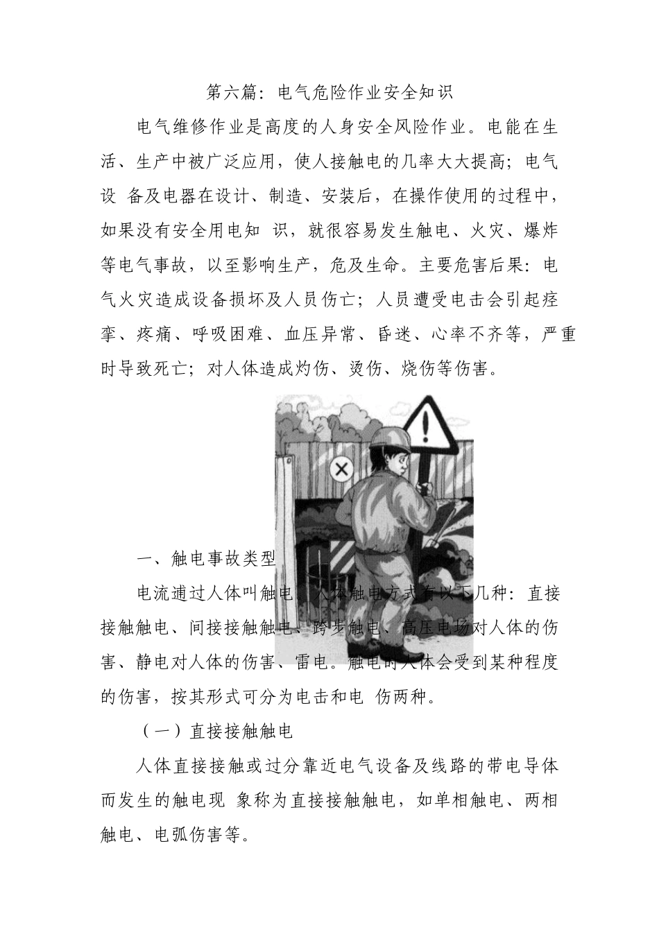 电气危险作业安全知识_第1页