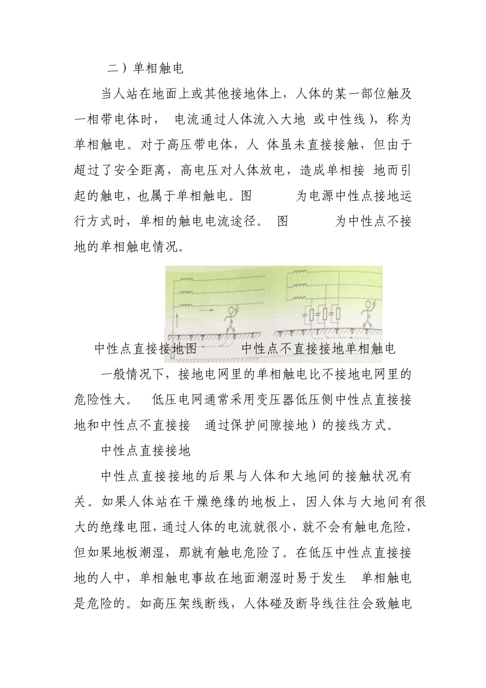 电气危险作业安全知识_第2页