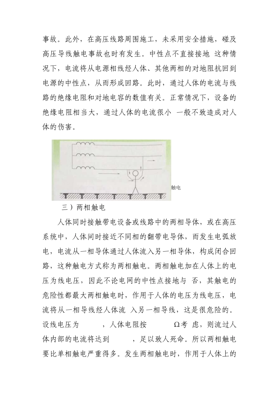 电气危险作业安全知识_第3页