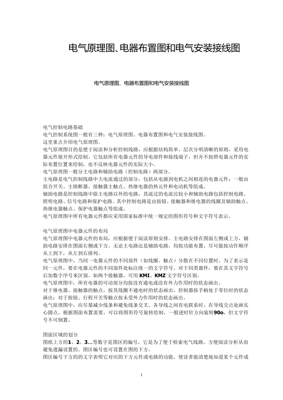 电气原理图、电器布置图和电气安装接线图_第1页