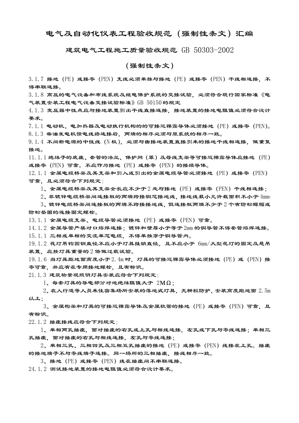 电气及自动化仪表工程验收规范(强制性条文)汇编_第1页