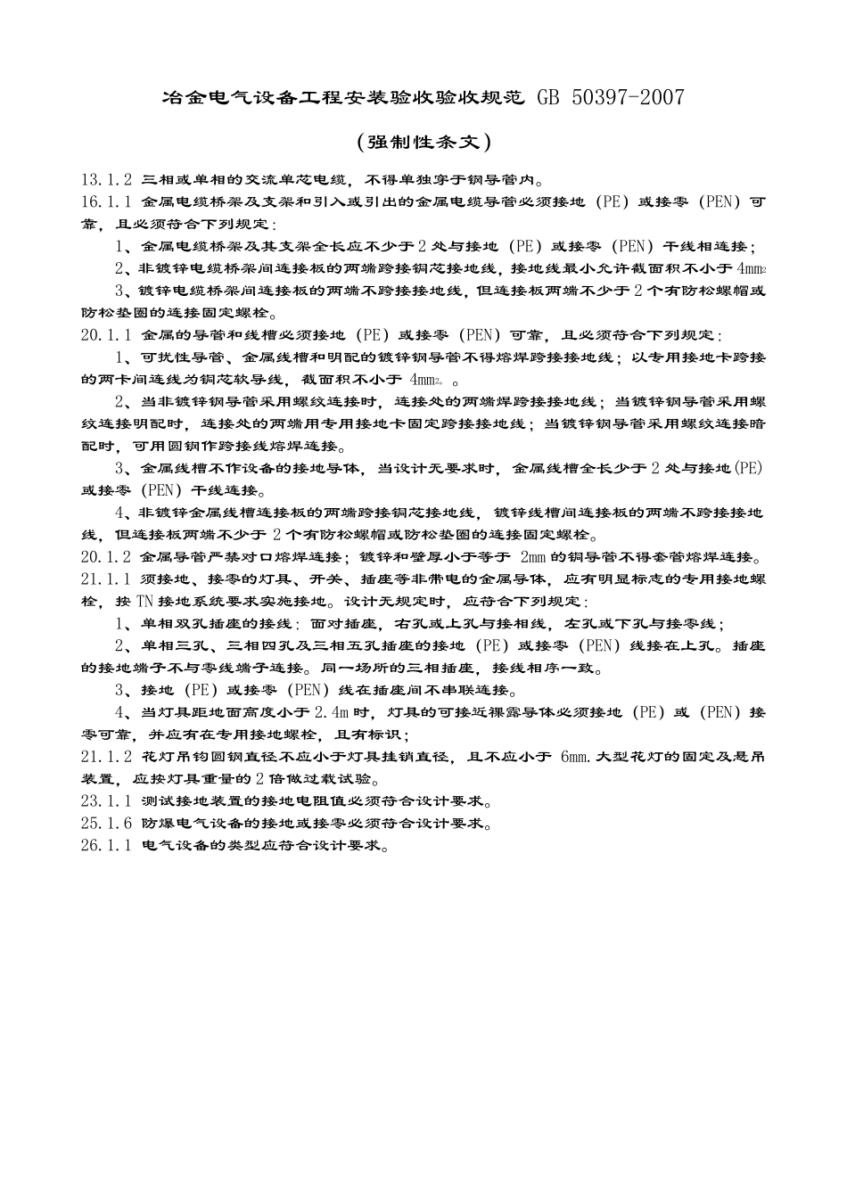 电气及自动化仪表工程验收规范(强制性条文)汇编_第2页