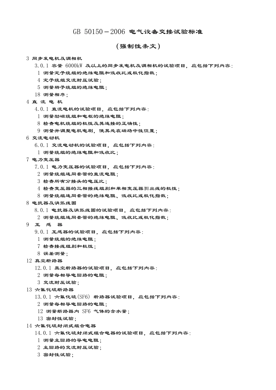 电气及自动化仪表工程验收规范(强制性条文)汇编_第3页