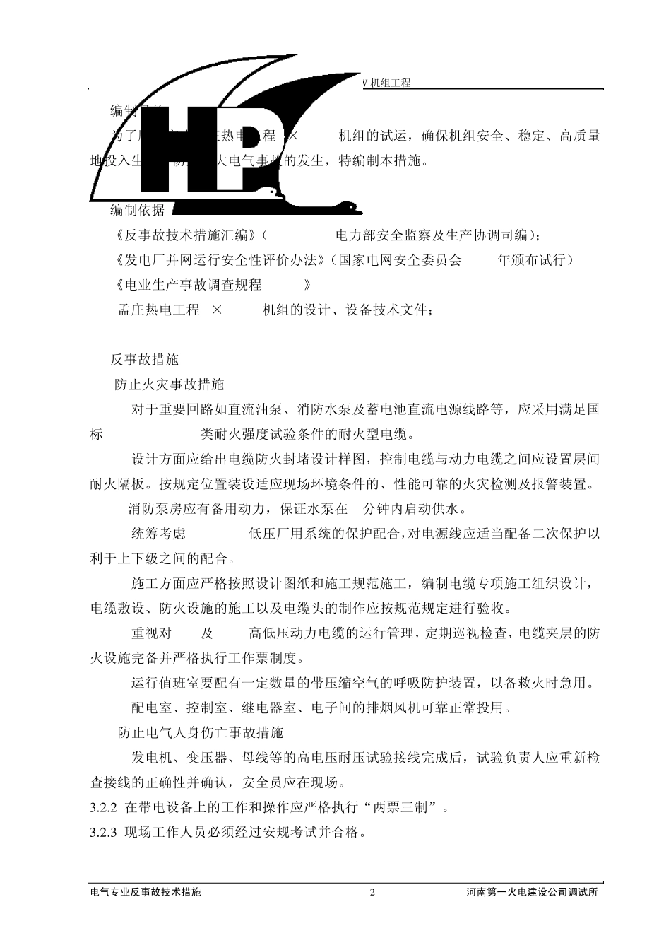 电气反事故技术措施_第2页