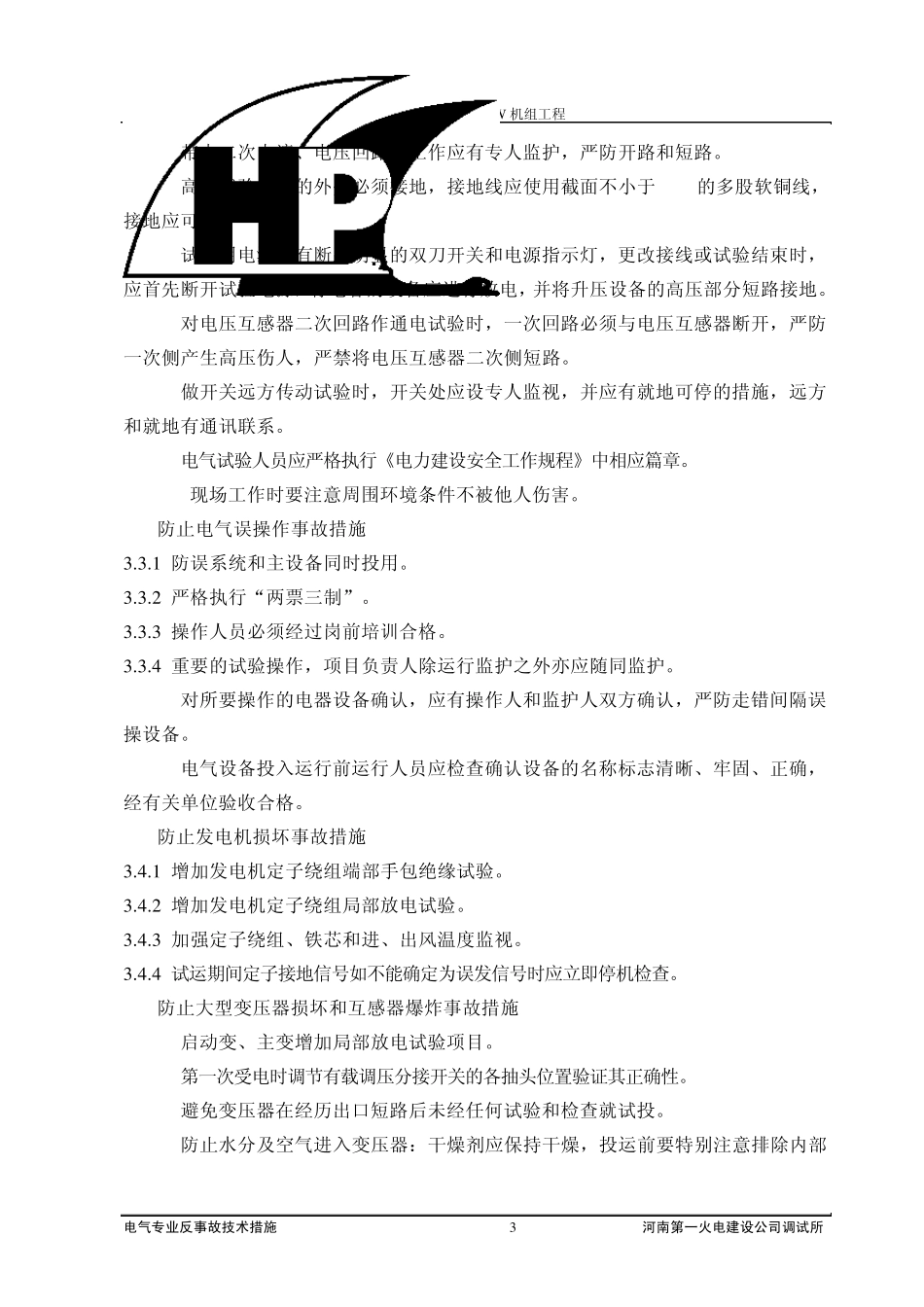 电气反事故技术措施_第3页