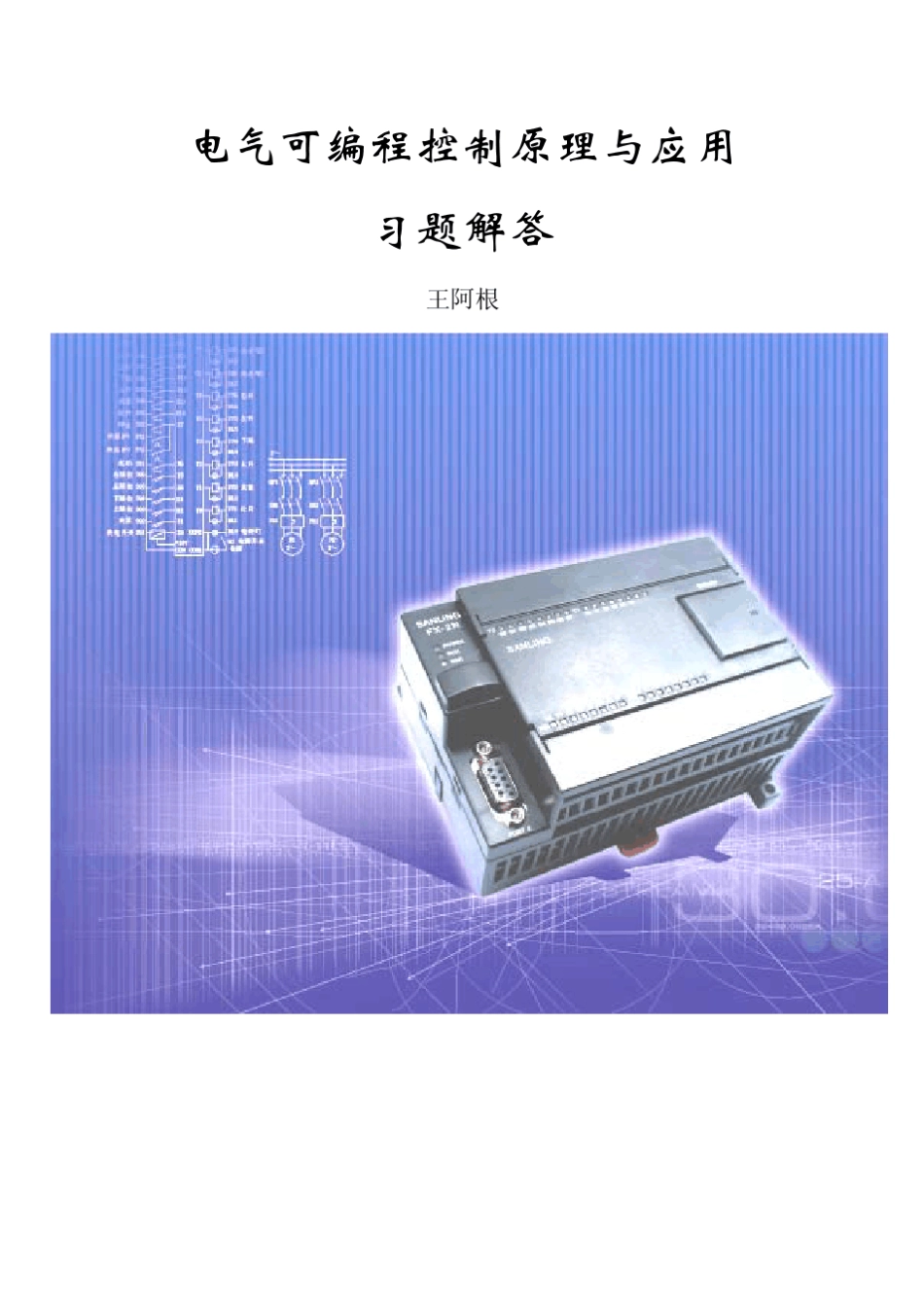 电气可编程控制原理与应用习题解答_第1页