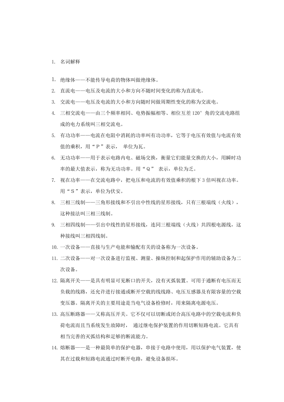 电气名词解释与基本知识_第1页