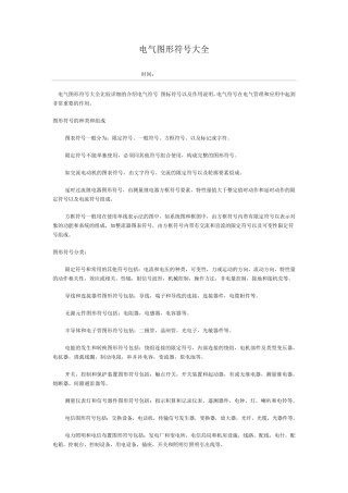 电气图形符号大全.