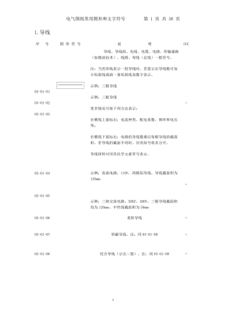 电气图纸常用图形和文字符号
