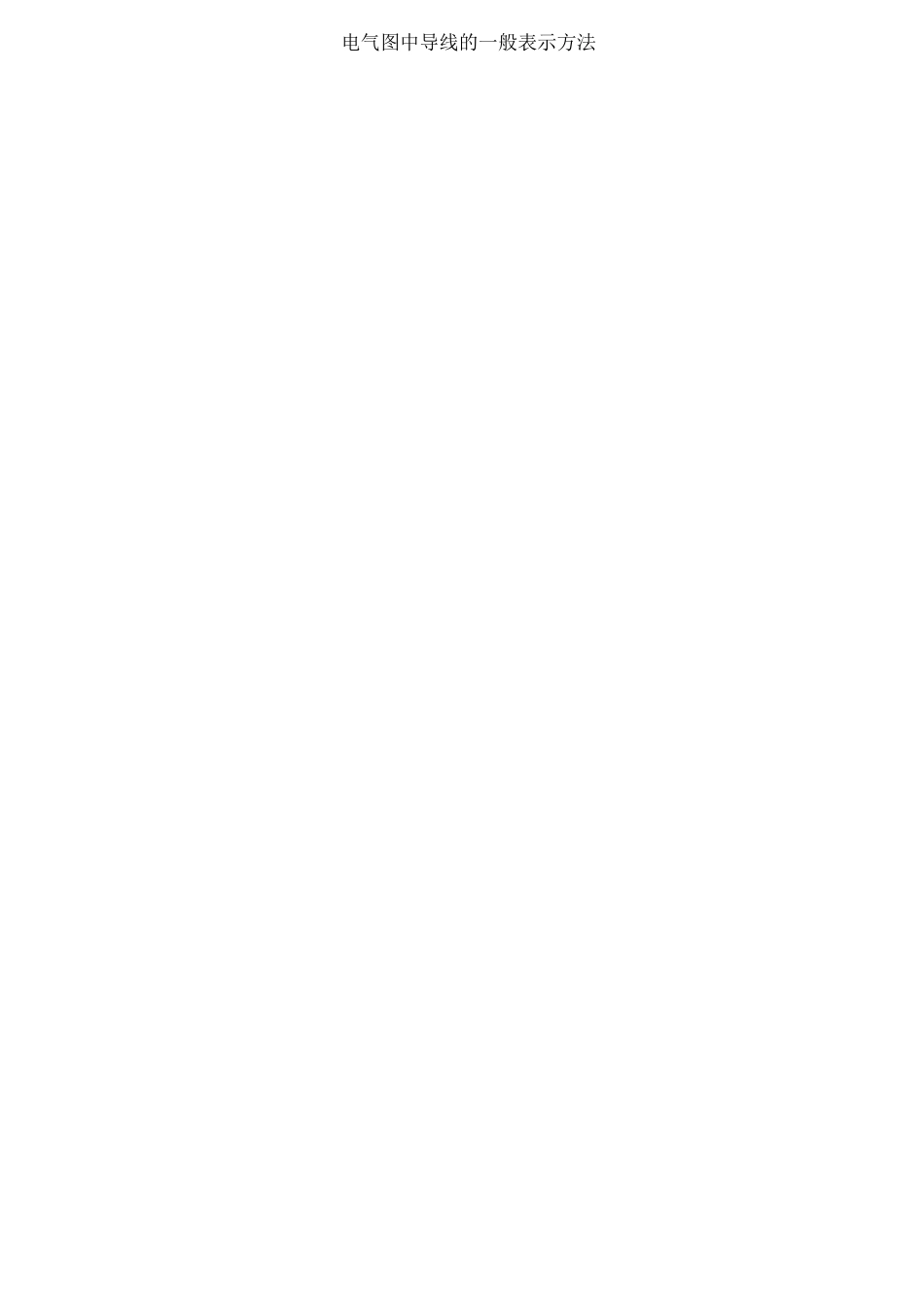 电气图纸识图_第3页