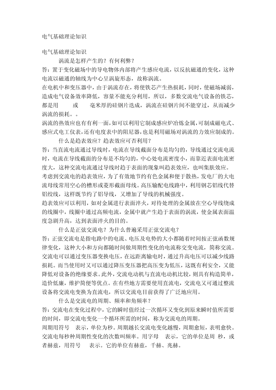 电气基础理论知识_第1页