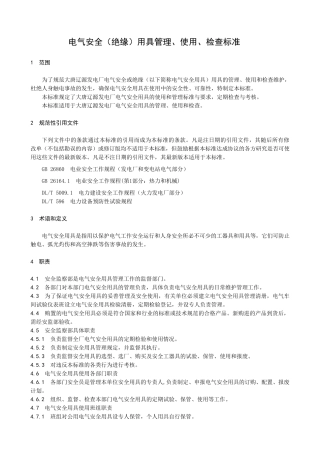 电气安全(绝缘)用具管理、使用、检查标准