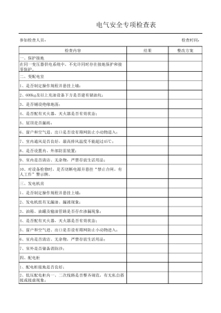 电气安全专项检查表