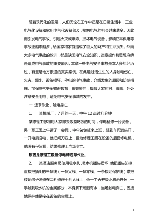 电气安全事故案例分析