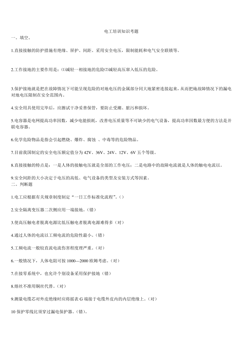 电气安全培训考试题及答案_第1页