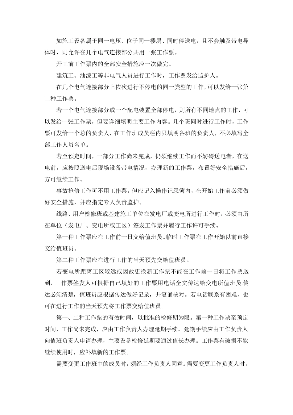 电气安全工作的组织措施_第2页