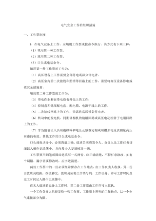 电气安全工作的组织措施