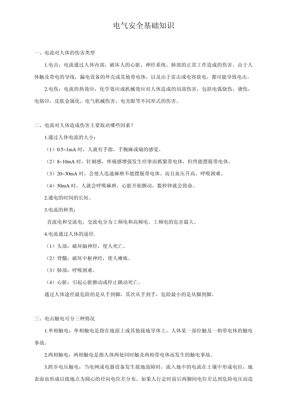 电气安全基础知识_第1页