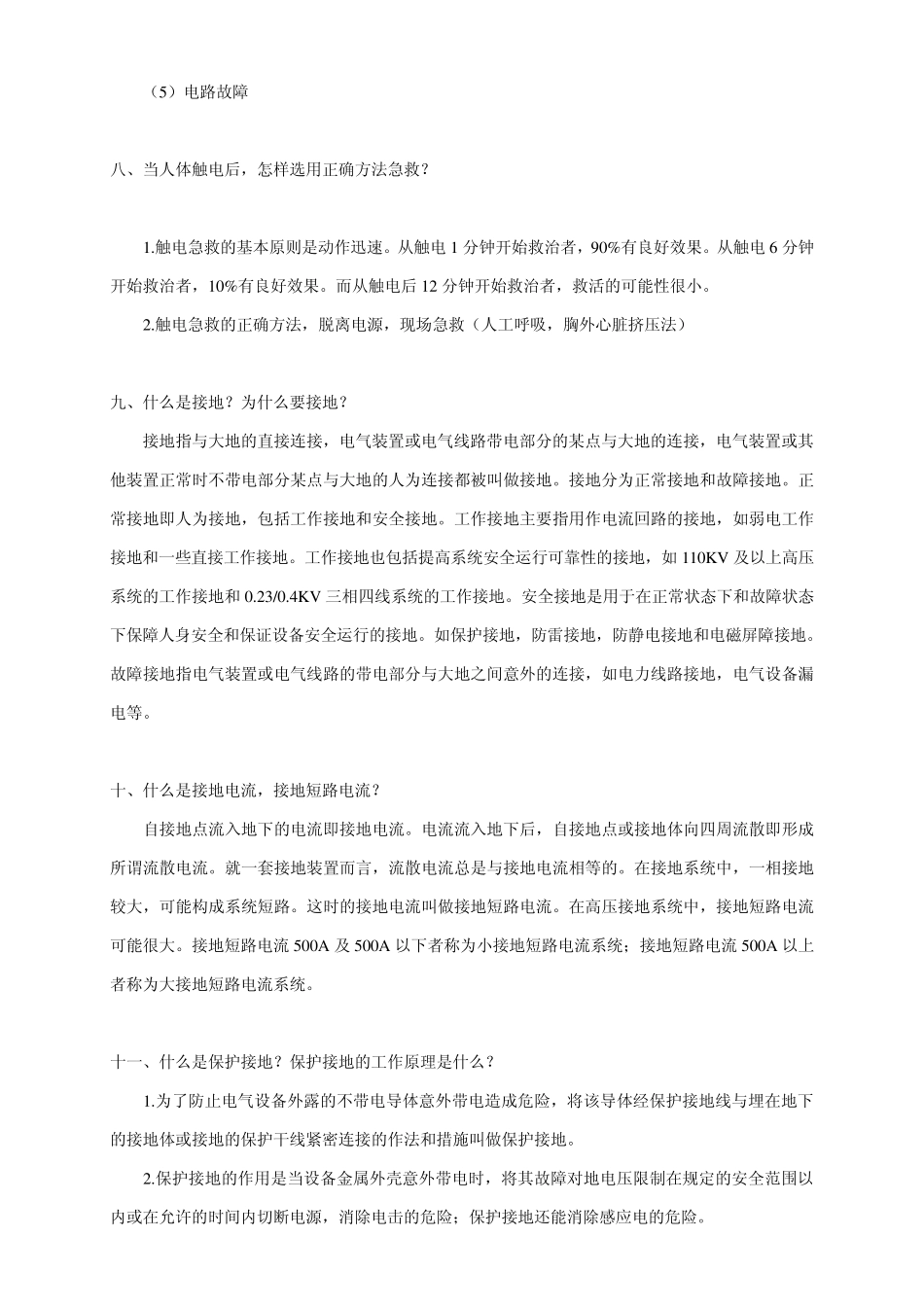 电气安全基础知识_第3页