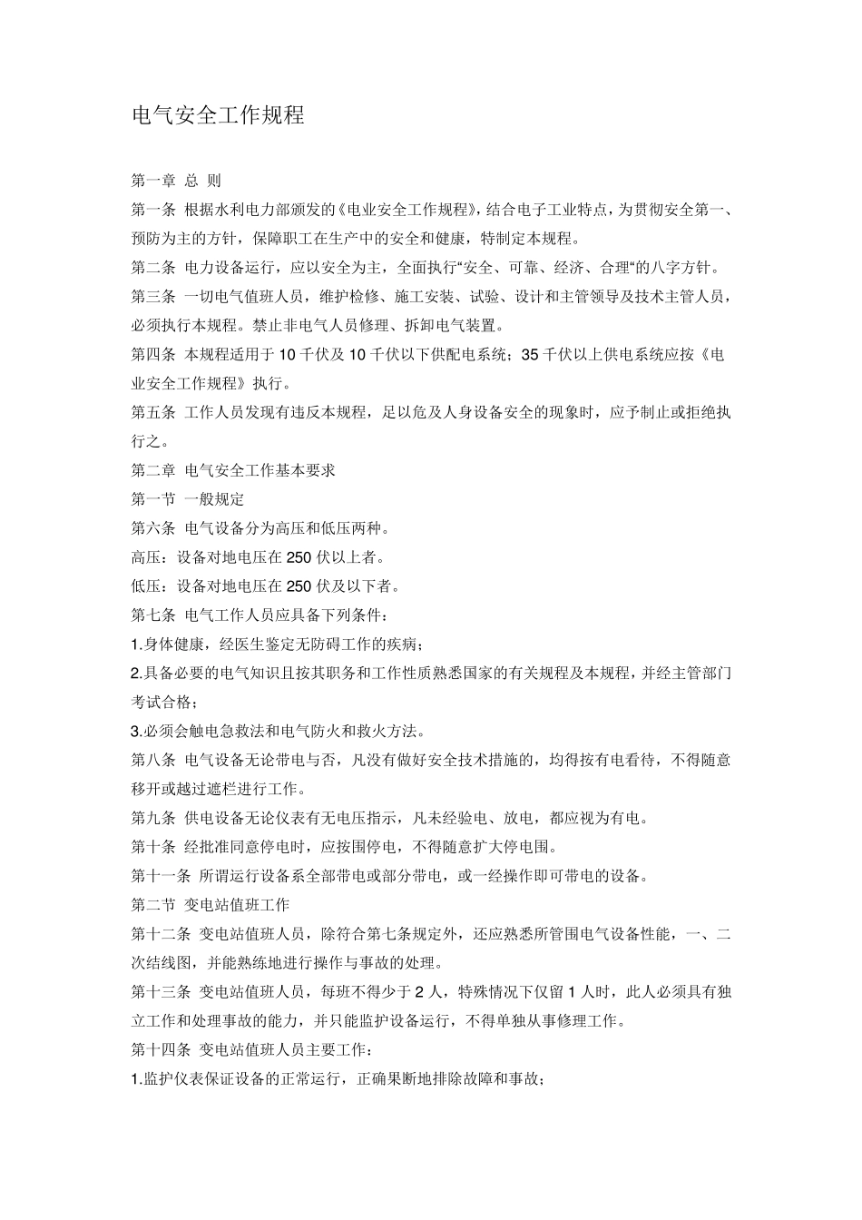 电气安全工作规程完整_第1页