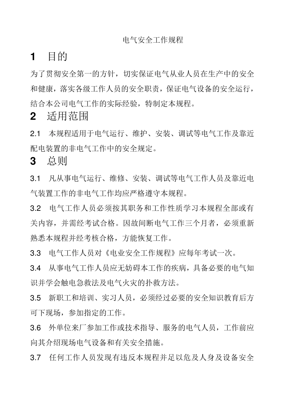 电气安全工作规程_第1页