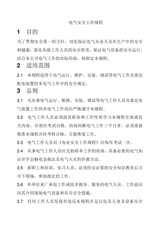 电气安全工作规程