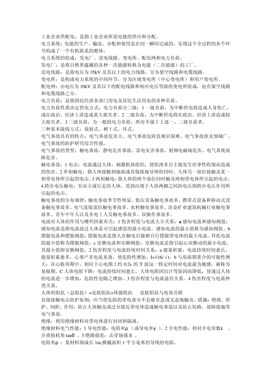 电气安全工程_第1页