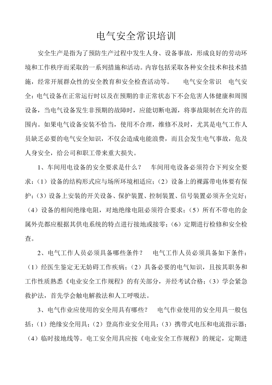 电气安全常识培训_第2页