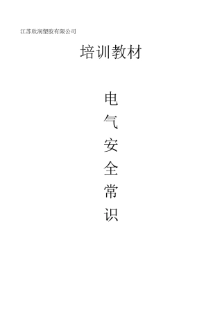 电气安全常识培训