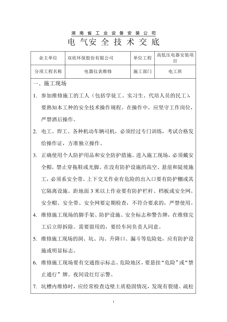 电气安全技术交底_第1页