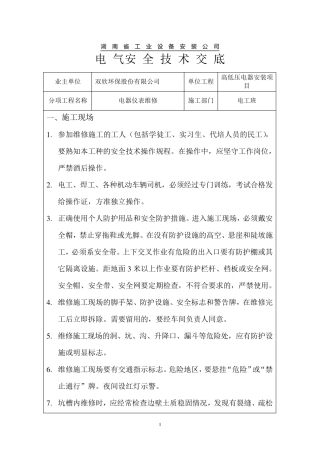 电气安全技术交底