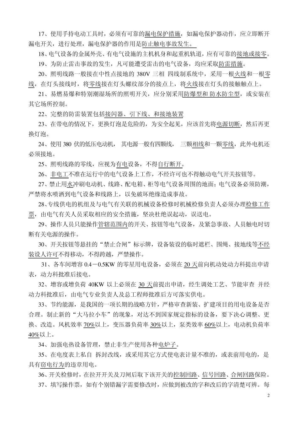 电气安全技术复习题_第2页